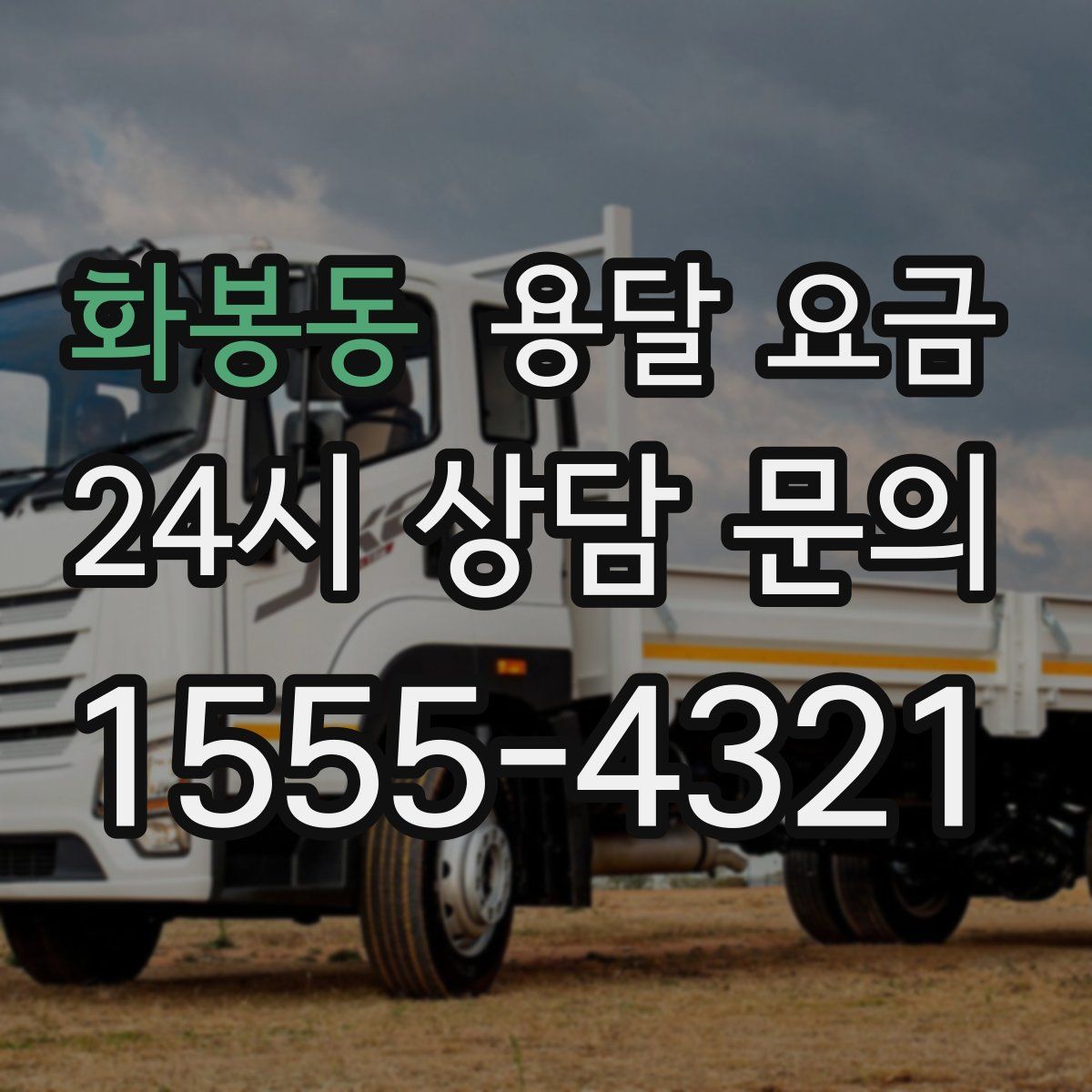 화봉동 용달 요금