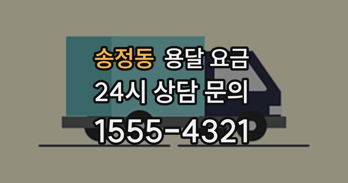 송정동 용달 요금