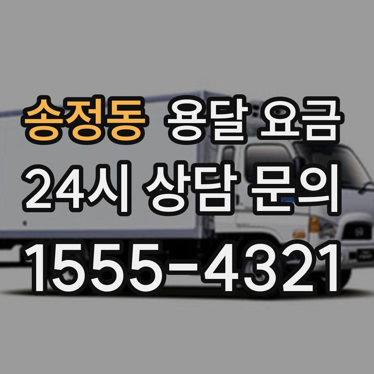 송정동 용달 요금