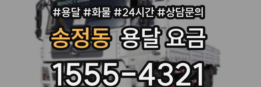 송정동 용달 요금