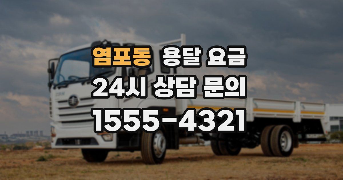 염포동 용달 요금