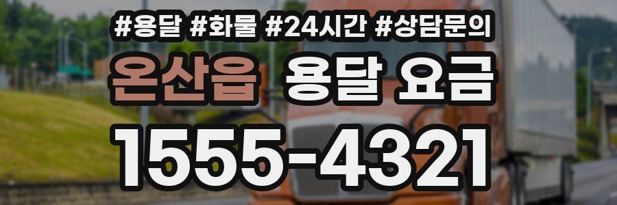 온산읍 용달 요금