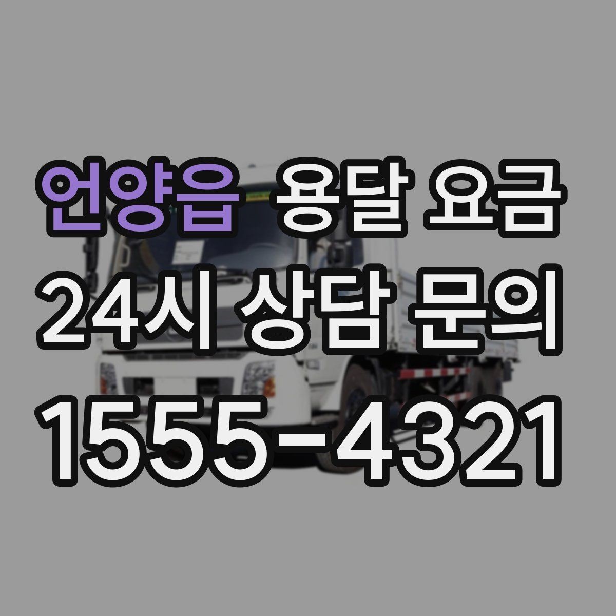 언양읍 용달 요금 전화 견적 정확하게 받는 방법