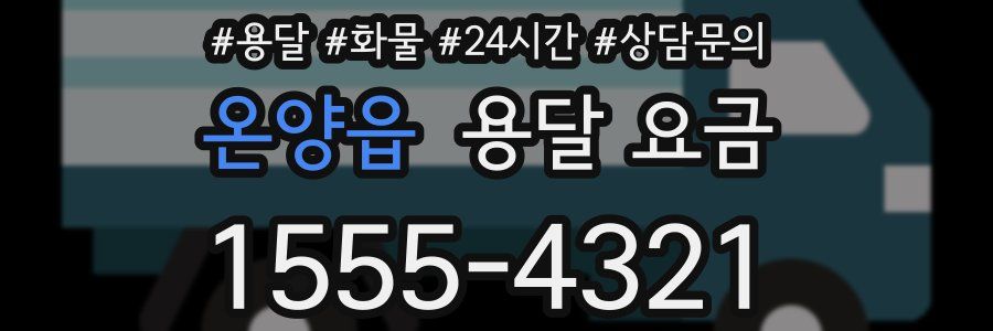 온양읍 용달 요금