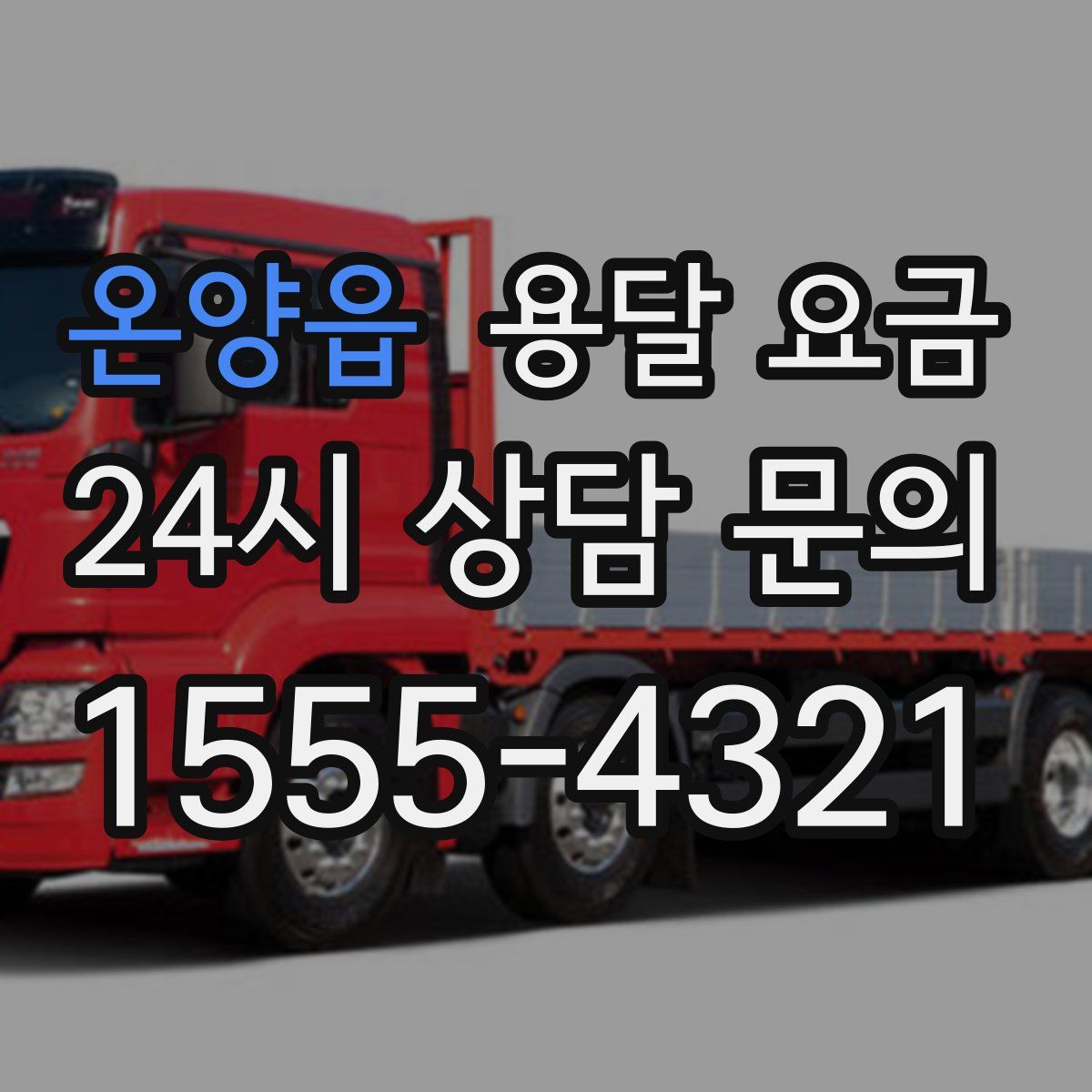 온양읍 용달 요금