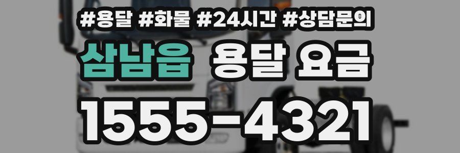 삼남읍 용달 요금