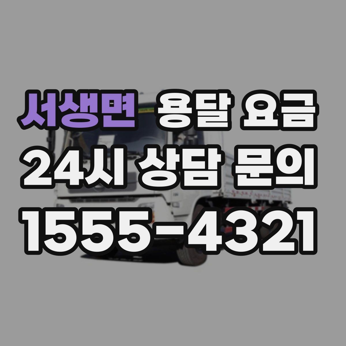 서생면 용달 요금 급하게 이용할 때 주의할 점