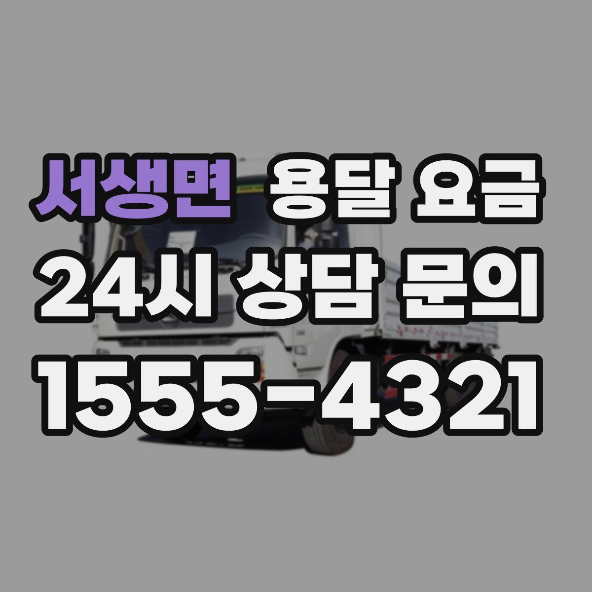 서생면 용달 요금