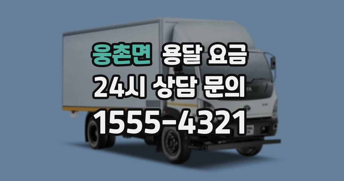 웅촌면 용달 요금