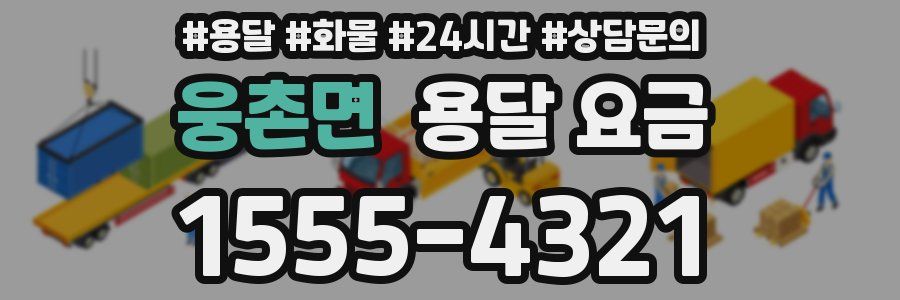 웅촌면 용달 요금