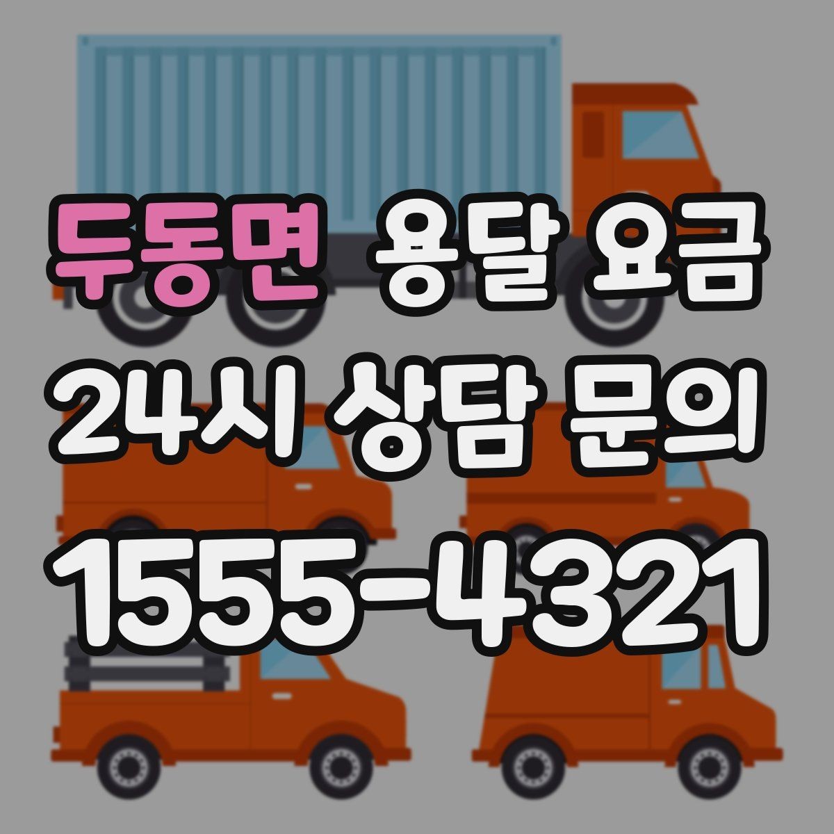 두동면 용달 요금 오전과 오후 작업 차이