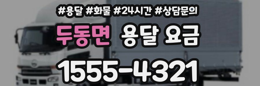 두동면 용달 요금