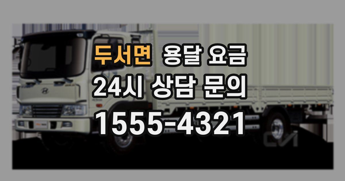 두서면 용달 요금