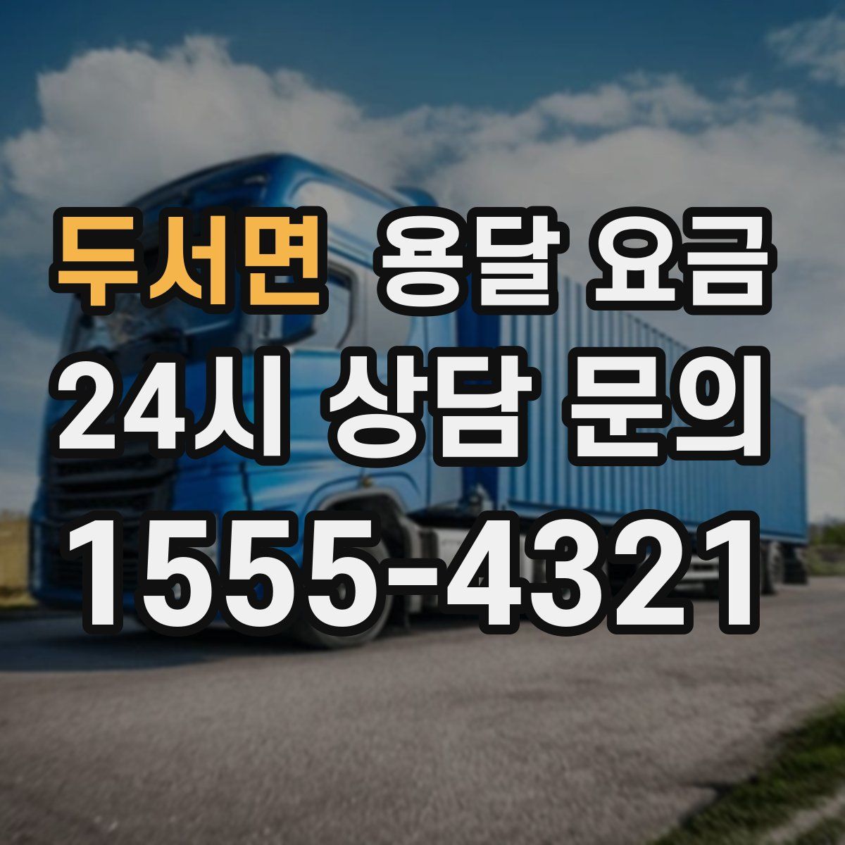 두서면 용달 요금