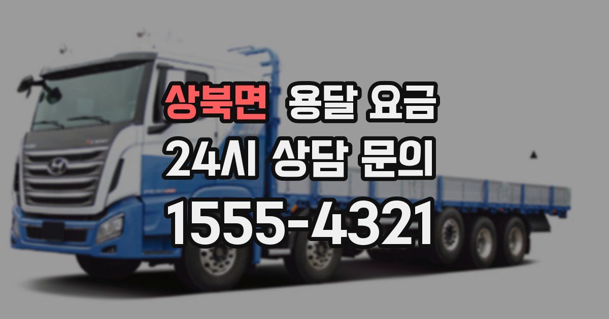 상북면 용달 요금