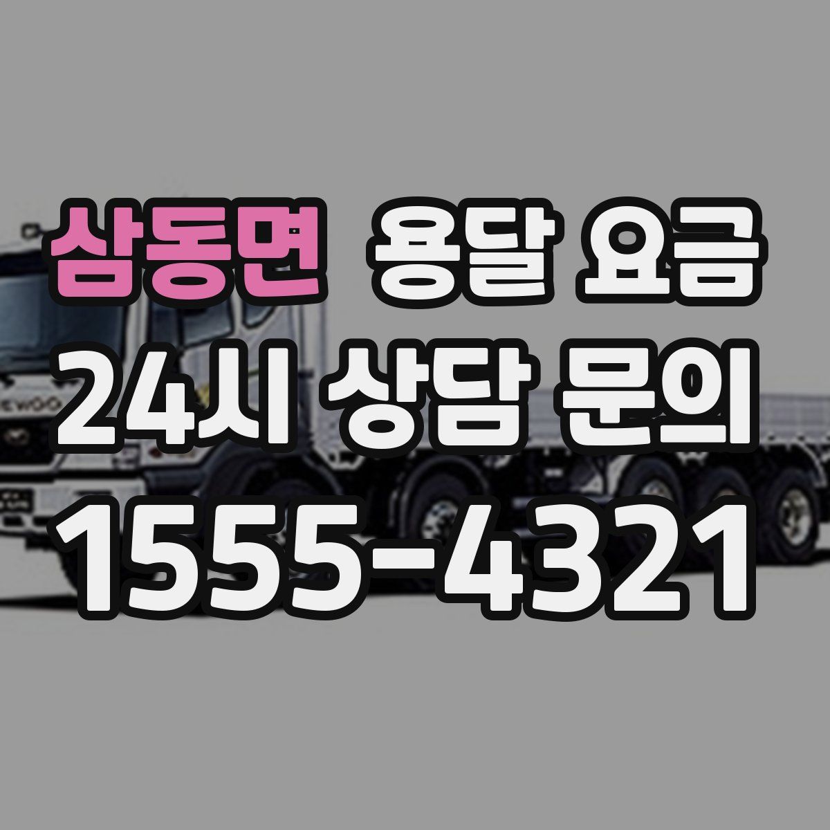 삼동면 용달 요금