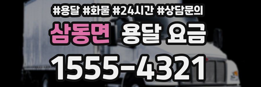 삼동면 용달 요금