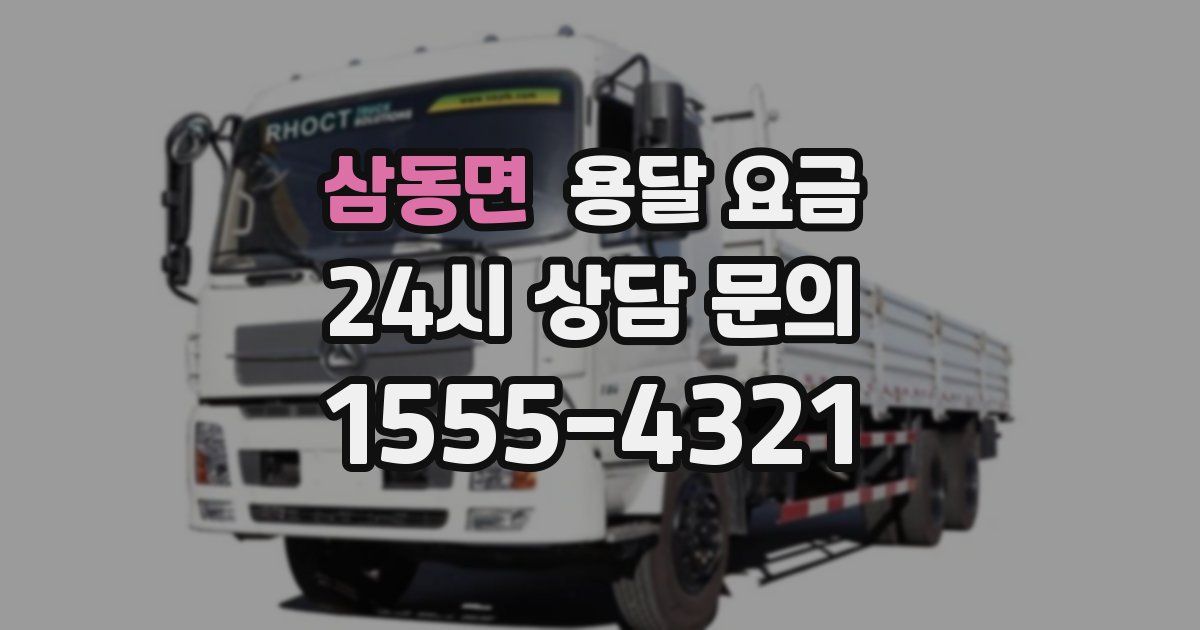 삼동면 용달 요금