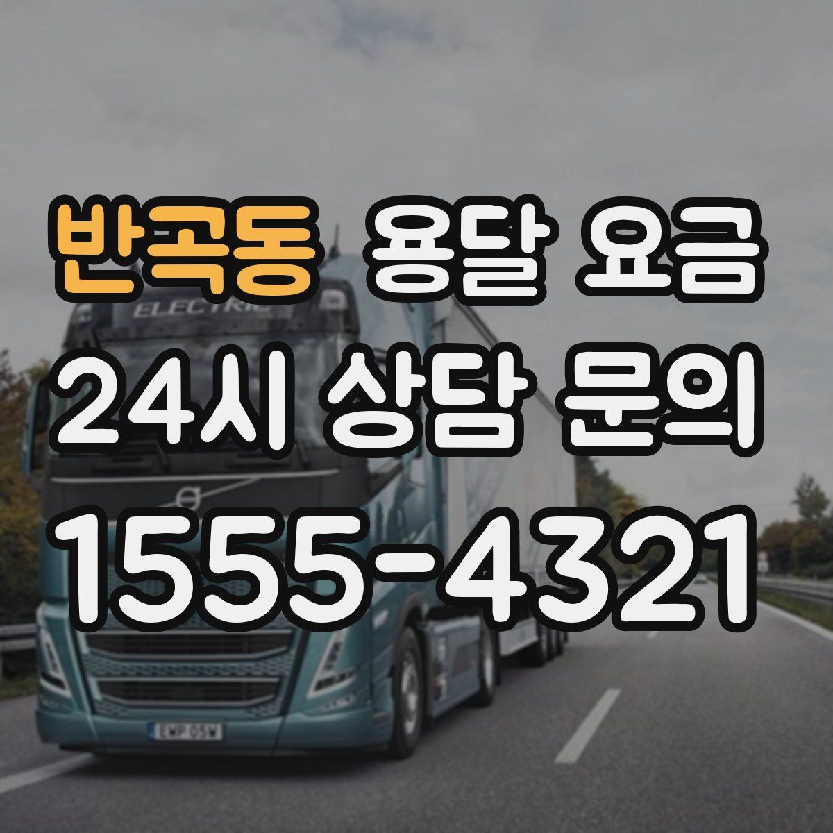 반곡동 용달 요금