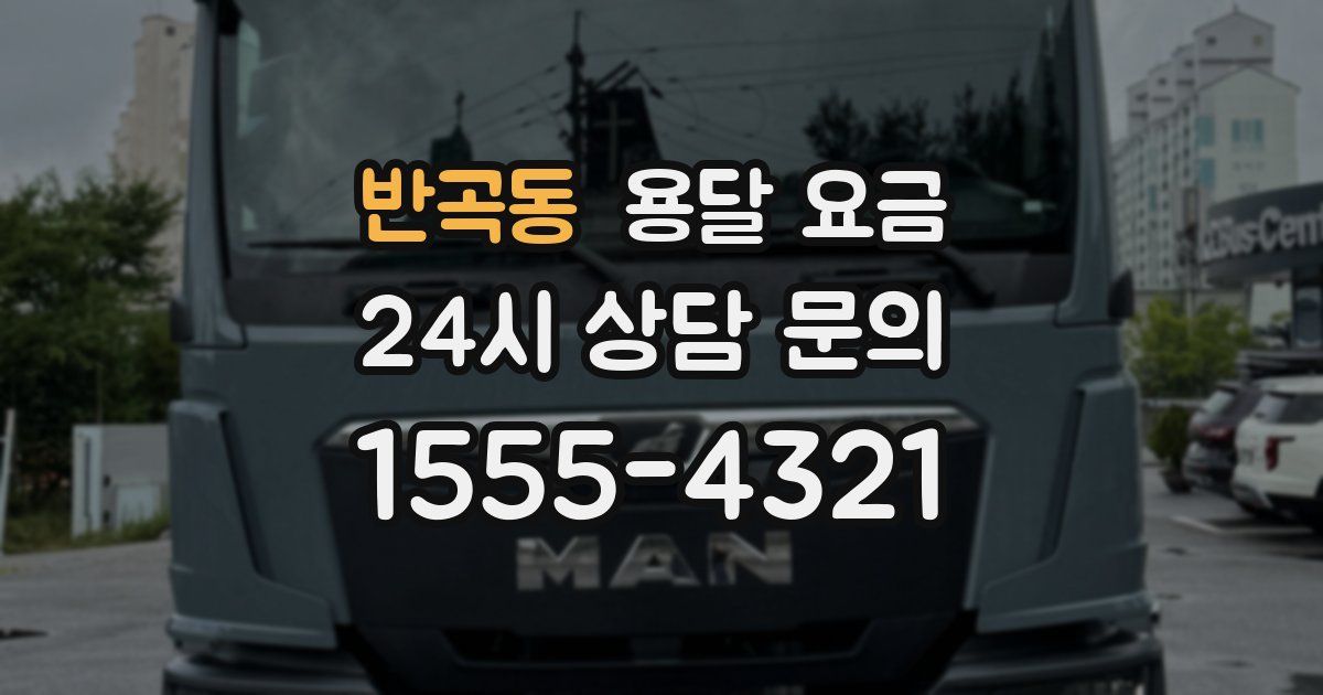 반곡동 용달 요금