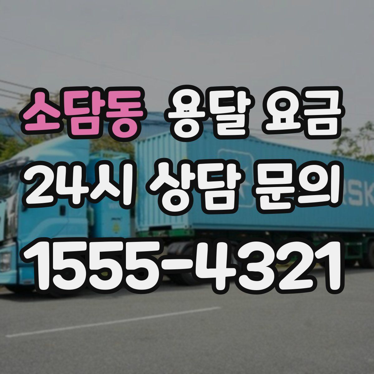 소담동 용달 요금