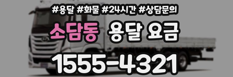 소담동 용달 요금