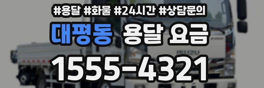 대평동 용달 요금