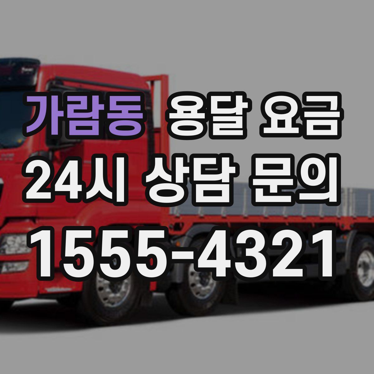 가람동 용달 요금