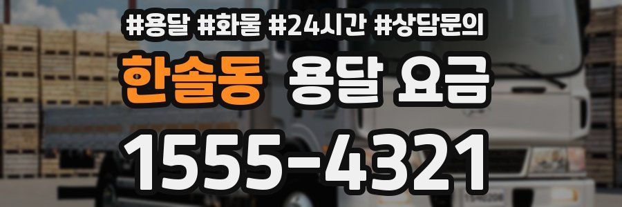 한솔동 용달 요금