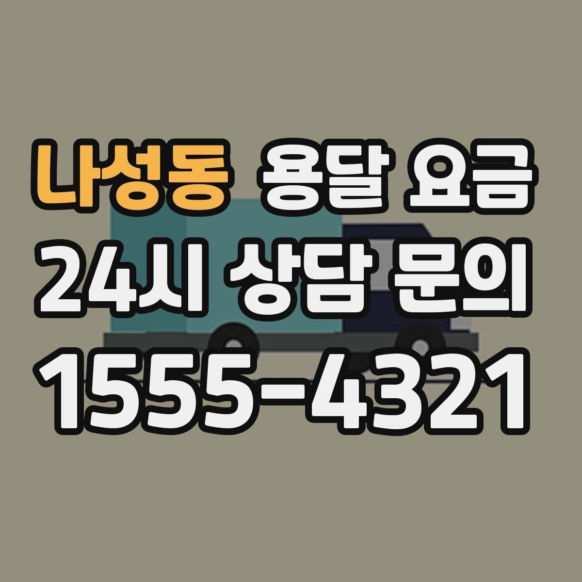 나성동 용달 요금 차량 진입 가능 여부 체크