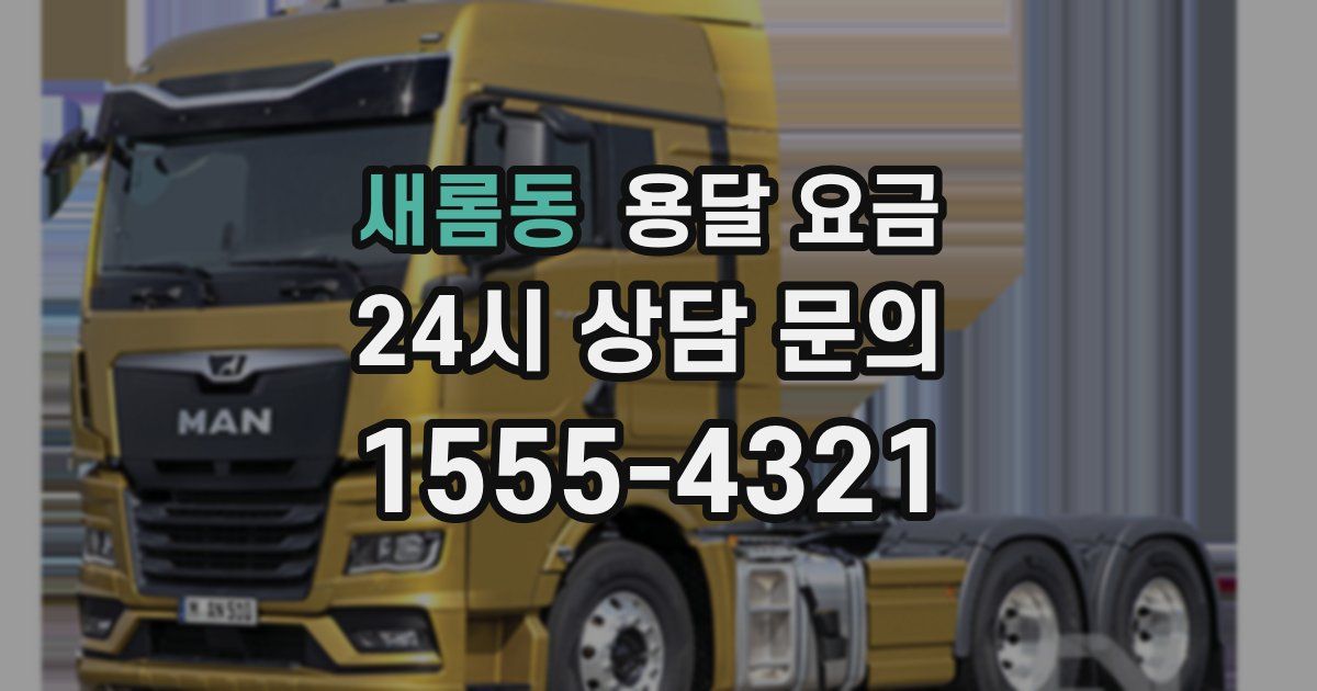 새롬동 용달 요금