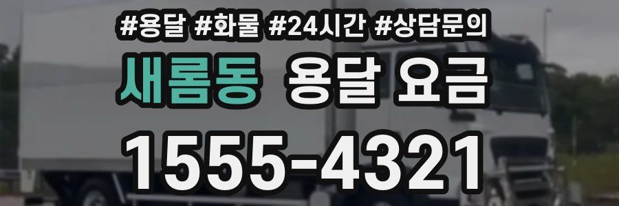 새롬동 용달 요금