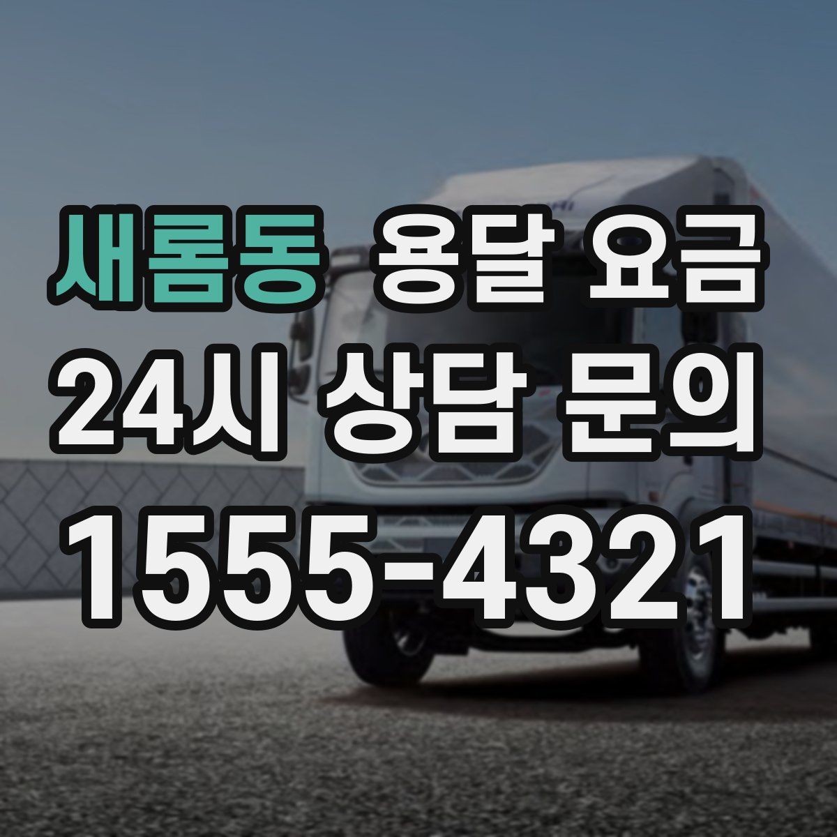 새롬동 용달 요금