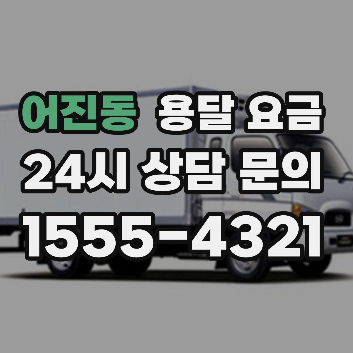 어진동 용달 요금