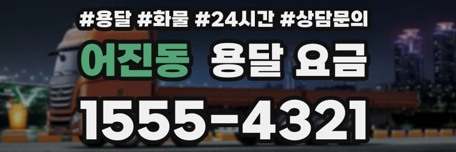 어진동 용달 요금