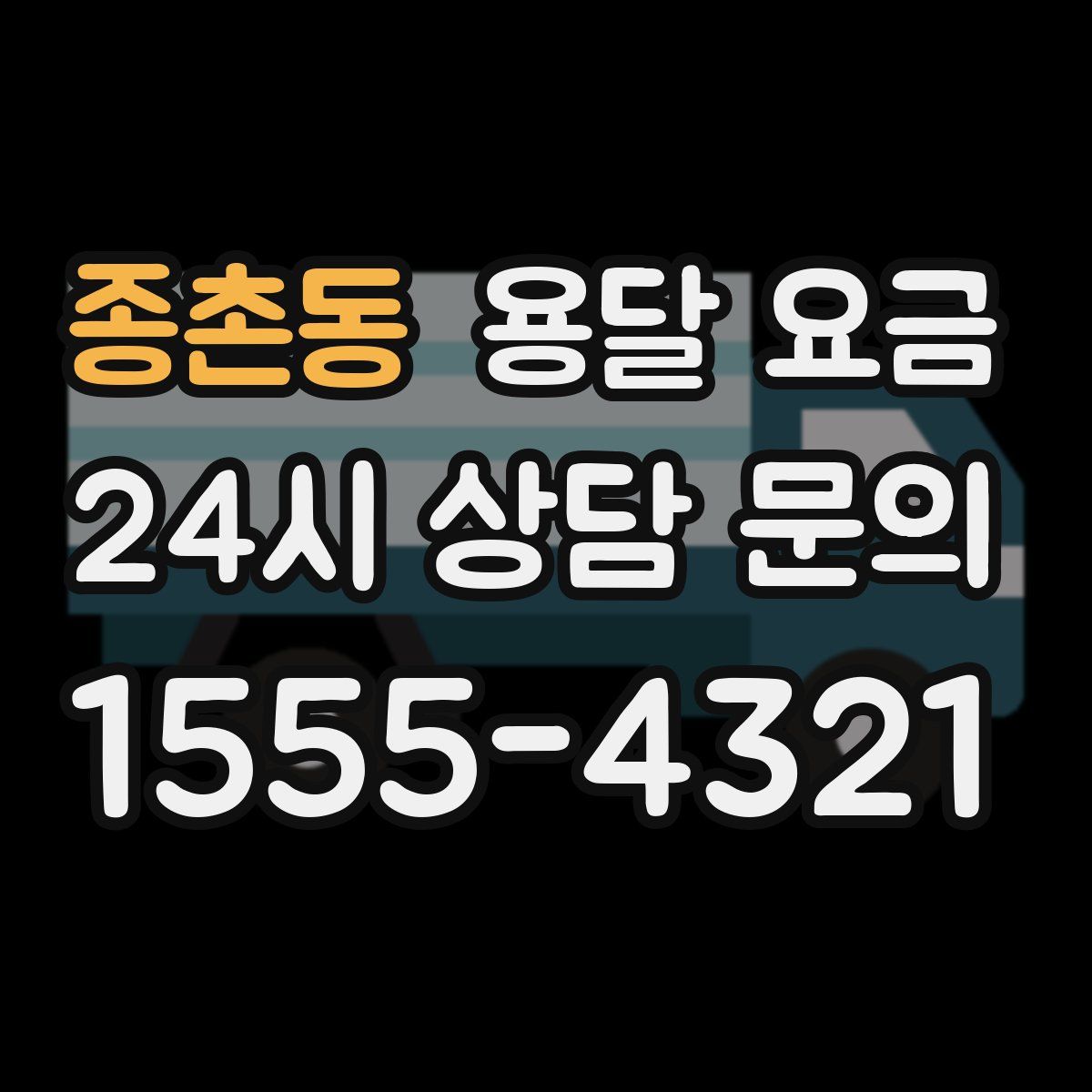 종촌동 용달 요금