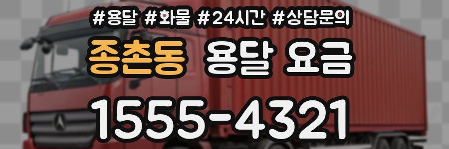 종촌동 용달 요금