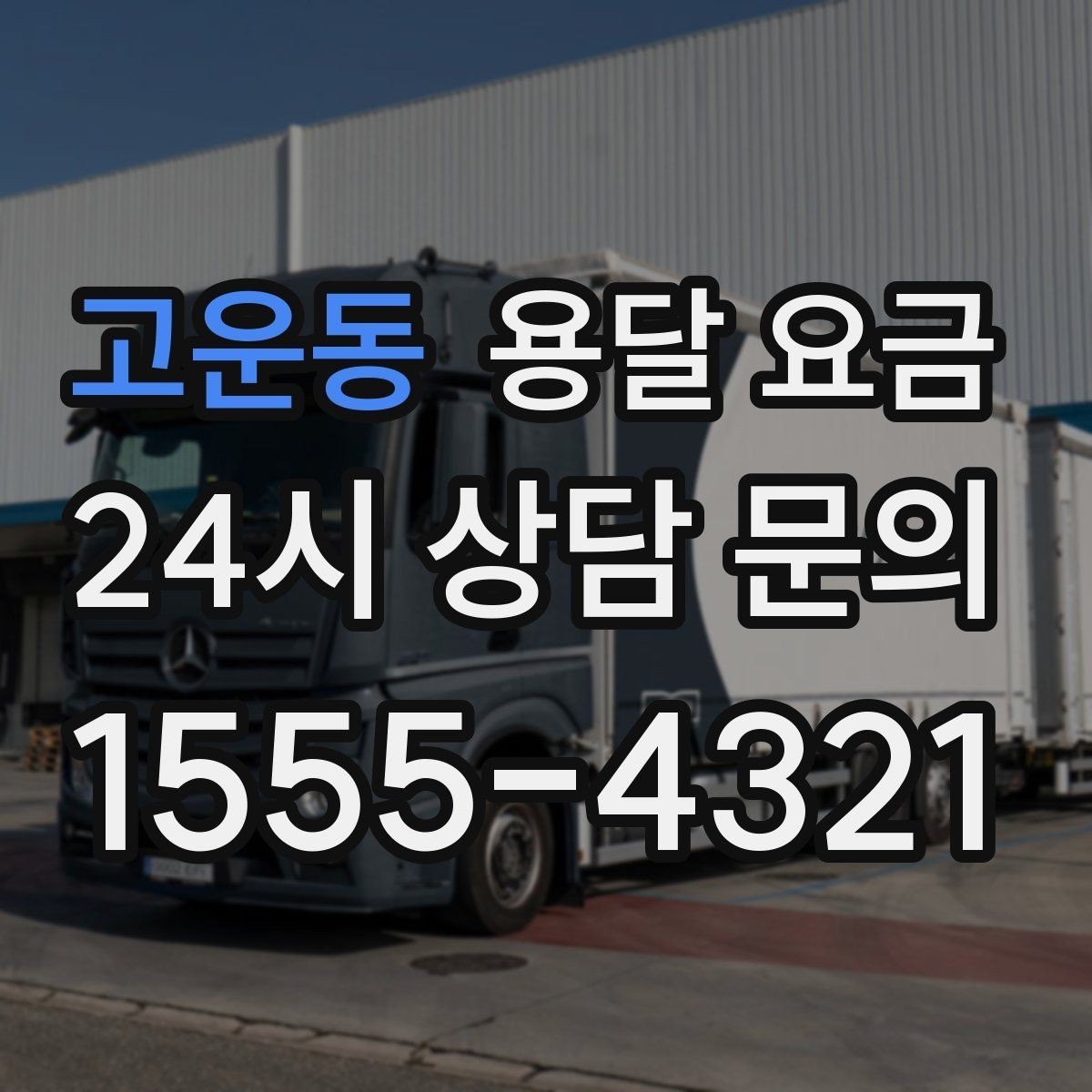 고운동 용달 요금 이사 시간대 선택이 중요한 이유