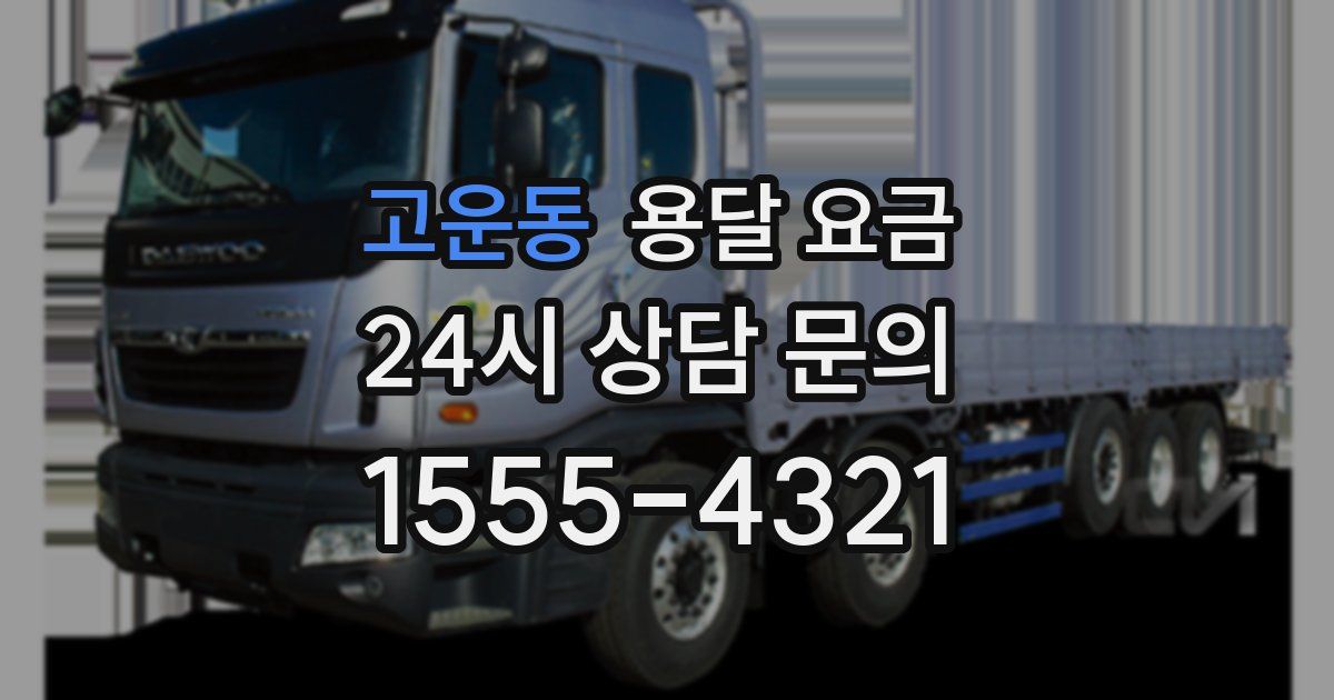 고운동 용달 요금