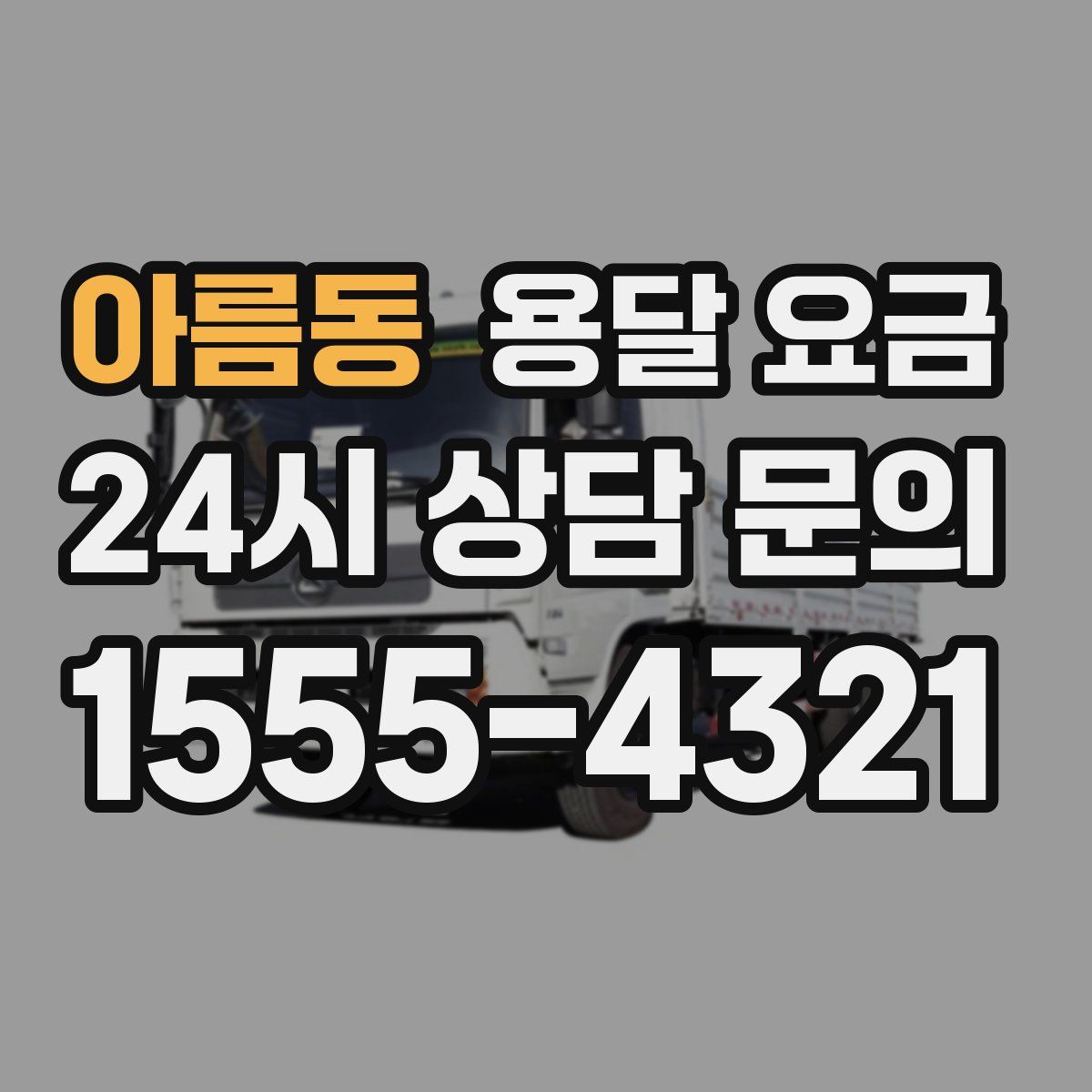 아름동 용달 요금