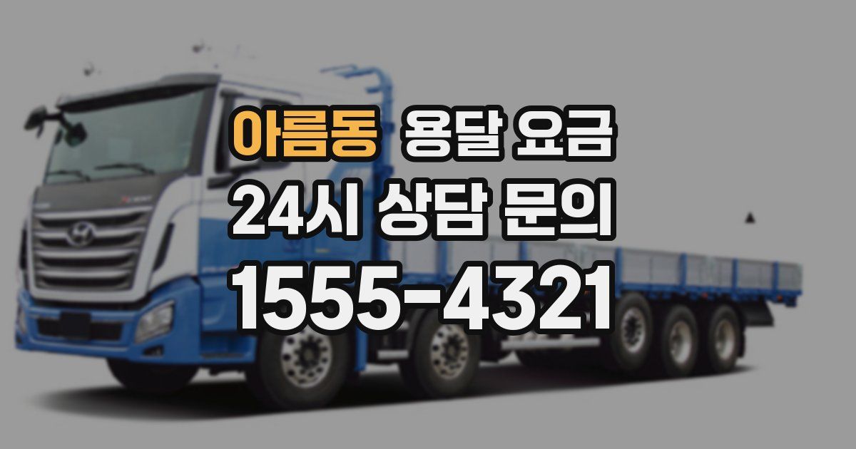 아름동 용달 요금