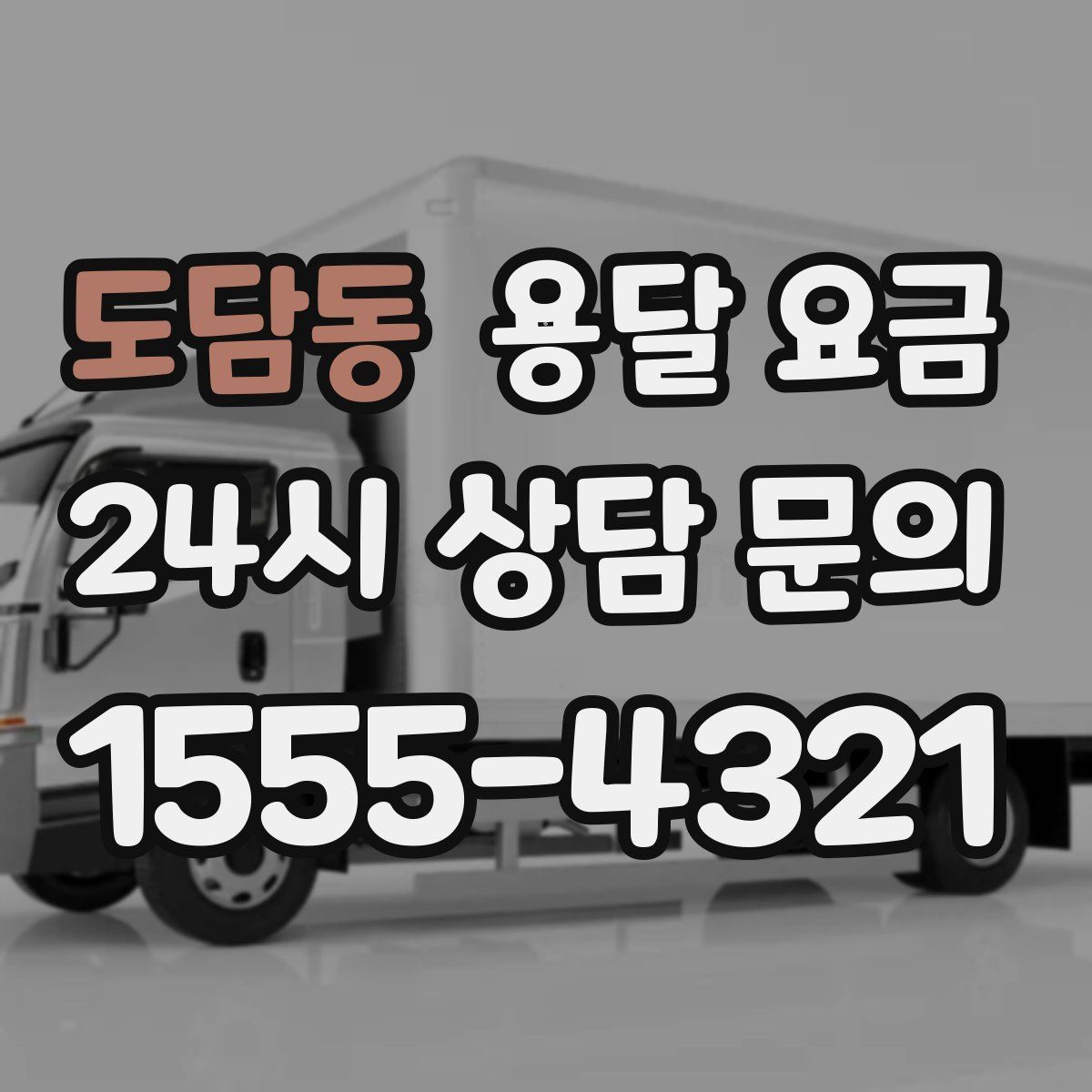 도담동 용달 요금