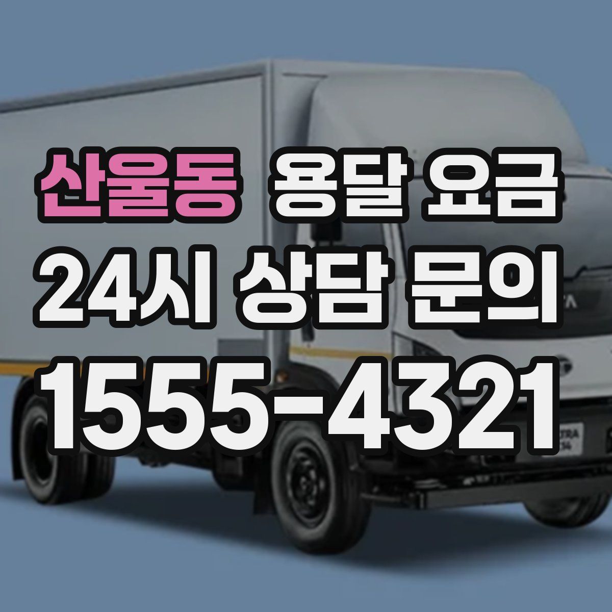 산울동 용달 요금