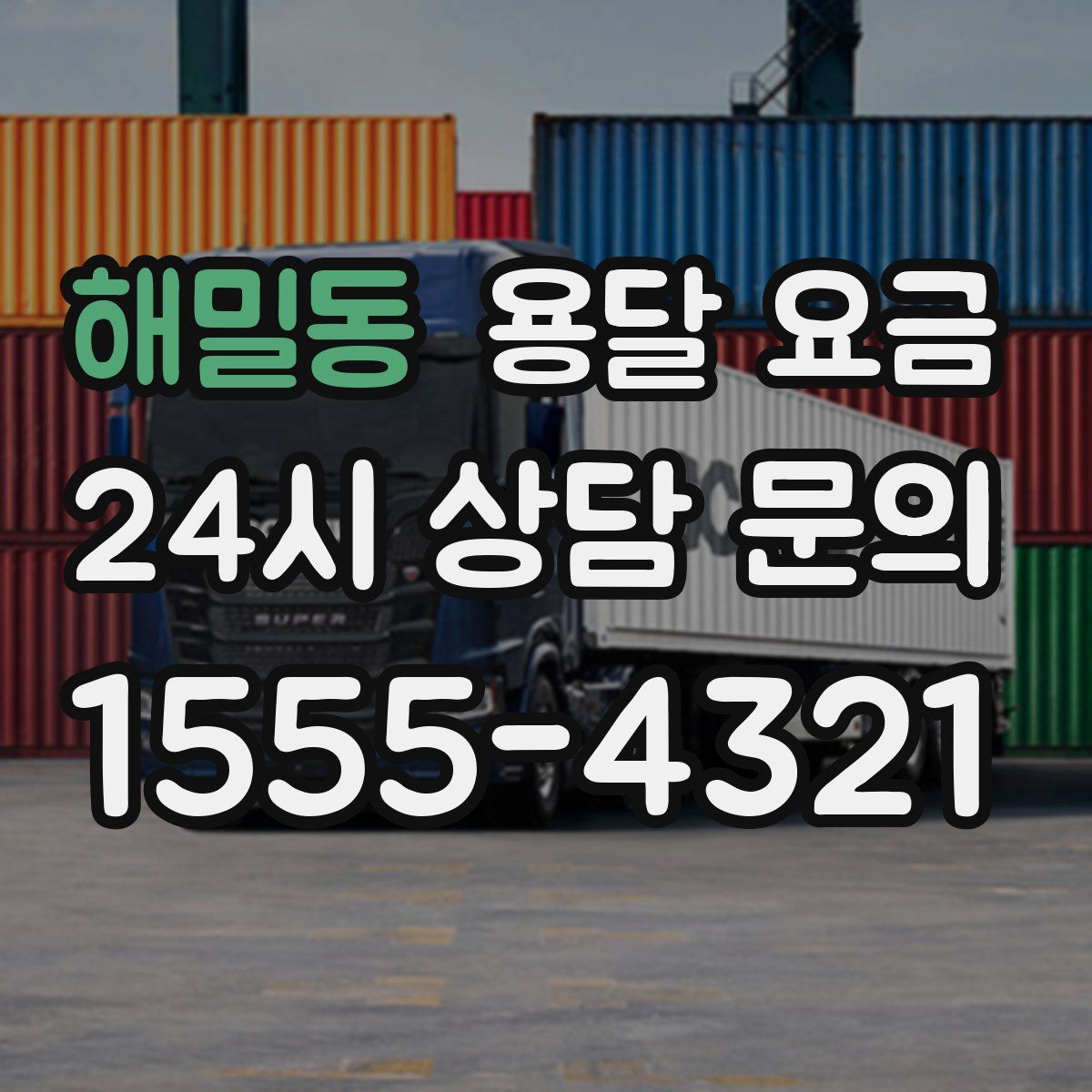 해밀동 용달 요금