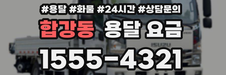 합강동 용달 요금