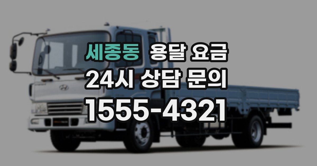 세종동 용달 요금