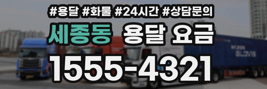 세종동 용달 요금