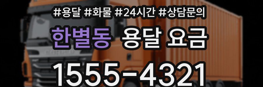 한별동 용달 요금