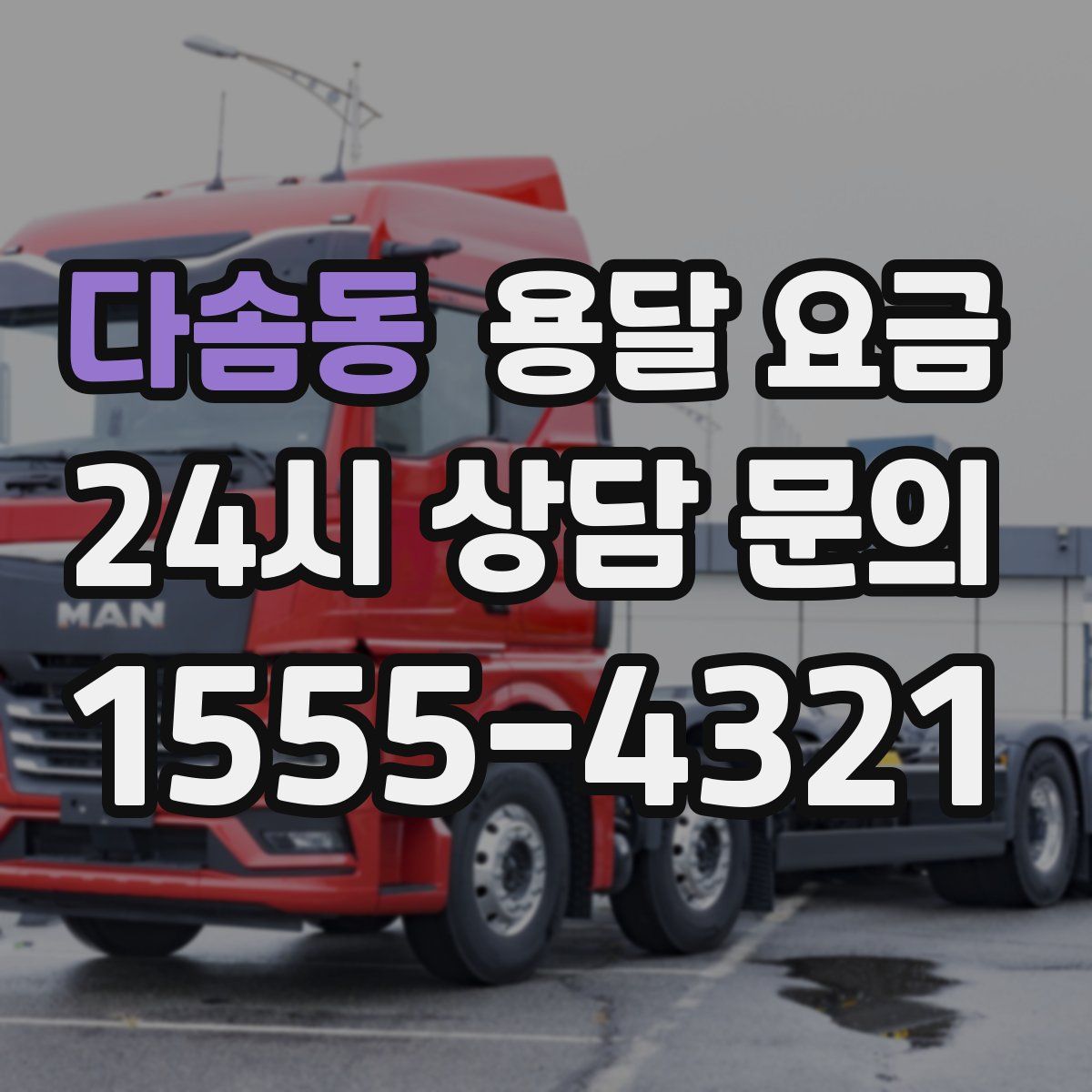 다솜동 용달 요금