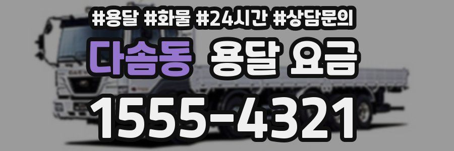 다솜동 용달 요금